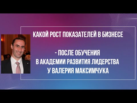 Академия лидерства  рост показателей в бизнесе