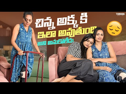 చిన్న అక్క కి ఇలా అవుతుంది అని అనుకోలేదు || Siri's World || Sirisha Vlogs || Tamada Media