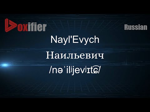 How to Pronounce Nayl'Evych (Наильевич) in Russian - Voxifier.com