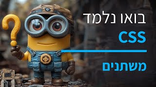קורס CSS חלק 21 משתנים