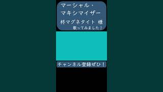 マーシャル・マキシマイザー(柊マグネタイト 様)を歌ってみた。#shorts #歌ってみた #歌い手 #カバー #ボカロ #マーシャルマキシマイザー #柊マグネタイト