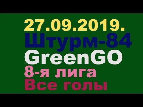 27.09.2019. Штурм-84 - GreenGO. 8-я лига. Все голы.