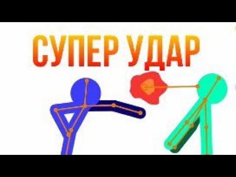 Делаю супер удар(рисуем мультфильмы 2)
