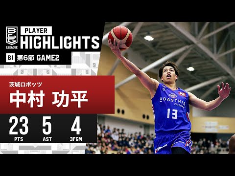 【プレーまとめ】茨城#13 中村 功平｜第6節GAME2｜11.05.2023 プロバスケ (Bリーグ)
