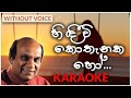 Hindiwi Kothanaka Ho | Karaoke Version | Without Voice | හිඳීවි කොතැනක හෝ | Sunil Edirisingh