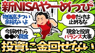 【悲報】新NISA民、6月からのインフレ相場で大混乱へ…投資家の9割が退場の危機に【2chお金スレ】