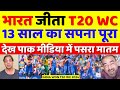 Pak Media Crying India Won T20 WC 2024 Final IND VS SA T20 WC 2024 Final Highlights Pak Reacts