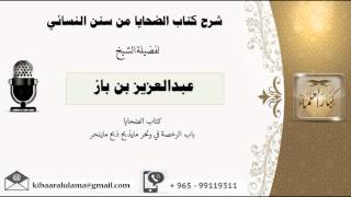 صورة شرح كتاب الضحايا/ سنن النسائى/ الجزء الثاني/ عبدالعزيز بن باز - بن باز - مشروع كبار العلماء