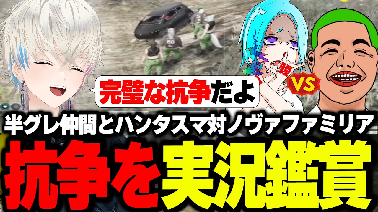 【ストグラ】ハンタスマ対ノヴァファミリアの抗争を実況鑑賞する半グレ一同【あどみん/わきを/ボブサップエイム/BobSappAim/RqteL/ALLIN/切り抜き】
