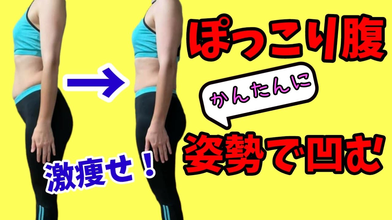 『隠れ反り腰』簡単チェック&ストレッチ！ポッコリお腹は姿勢で凹む♪