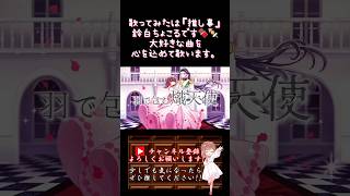 【推し事系 #歌い手 が】#サンドリヨン /#シグナルp 【#歌ってみた 】 #cover #ボカロ歌ってみた #オリジナルmv #コラボ #shorts #short