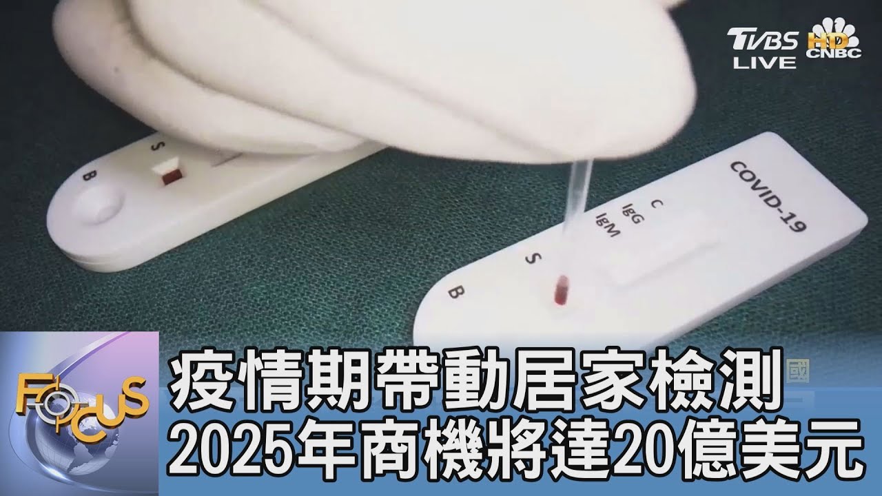 疫情期帶動居家檢測 2025年商機將達20億美元