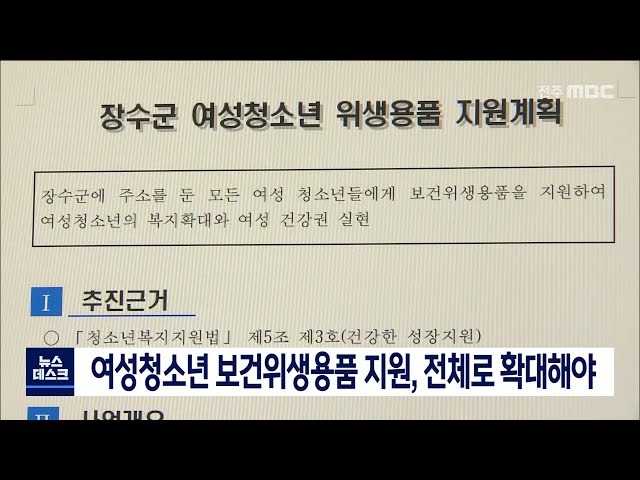 여성청소년 보건위생용품 지원, 전체로 확대해야