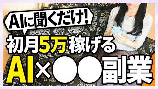 【副業初心者オススメ】50代でもできるAI×〇〇副業　完全解説します