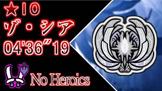 【MHWs / PS5】 ☆10 ゾ・シア 双剣ソロ  非火事場 04′36″19 /  Zoh shia Dual Blades solo No Heroics