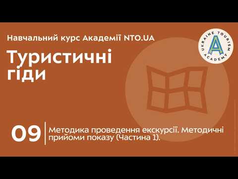 Лекція 9. Методика проведення екскурсії. Методичні прийоми показу (Частина 1).