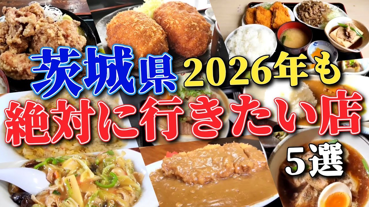 【茨城グルメ】2026年も絶対食べたいお店5選!! ※総集編