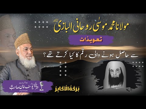 molana mosa rohani albazi ki zindgi khubsurat waqia|خوبصورت واقعہ| #taweez #barakatulakabir