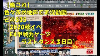 【艦これ第二期】色々改め地声で実況動画その535【2020年秋イベＥ4甲戦力ゲージラストダンス3日目】