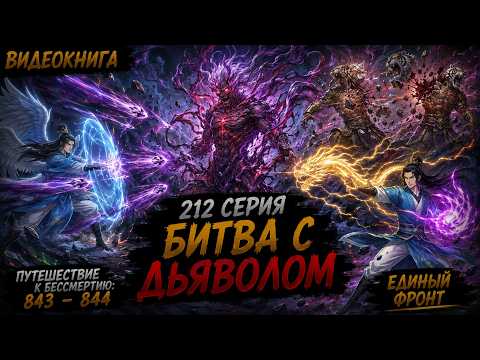 Путешествие к бессмертию 212 серия | Главы 843 - 844. Схватка с Душой Дьявола
