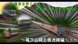 【A列車で行こう9】北海道っぽい地名開発記part8～箱下山線と奥池線の紹介！！～