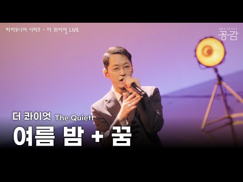 더 콰이엇(The Quiett) - 여름 밤 + 꿈 [파이오니어 시리즈] | "너넨 상상도 못 하지 콰형이 살아온 길"