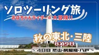【おばちゃんライダー】秋の東北ソロツーリング旅〜4日目　恐山・八戸〜