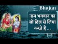 नाम भगवान का जो दिल से लिया करते है Name Bhagw