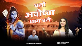 Chalo Ayodhya Dham Chale — चलो अयोध्या धाम चलें: भजन devotional song