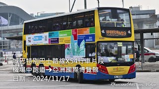 城巴特別巴士路線X54行車片段 (機場中跑道→亞洲國際博覽館)