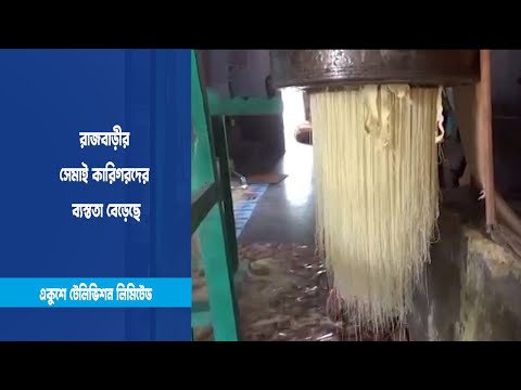 রাজবাড়ীর সেমাই কারিগরদের ব্যস্ততা বেড়ে
