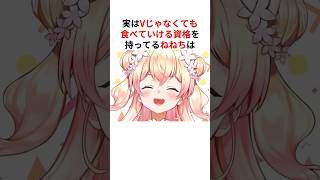 ㊗️50万回再生！！実はVじゃなくても食べていける資格を持ってるホロメンたち #shorts #ホロライブ切り抜き 【 #桃鈴ねね #夏色まつり #雪花ラミィ 】