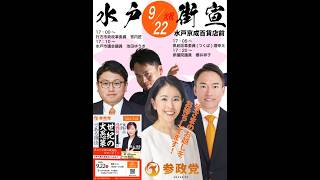 参政党 櫻井祥子 宮内匠 池田ゆうき 堀幸太 水戸街宣 水戸京成百貨店前2026/09/22