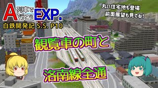 【A列車で行こうEXP】ゆっくり実況　白川鉄道開発記 S.S.10