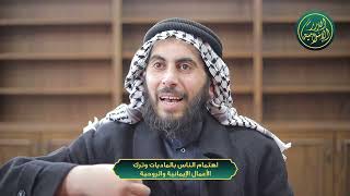 صورة ظاهرة انفراد الأفراد، الشيخ خباب بن مروان الحمد