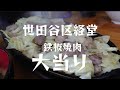 世田谷区経堂）博多名物鉄板焼肉の旨い店