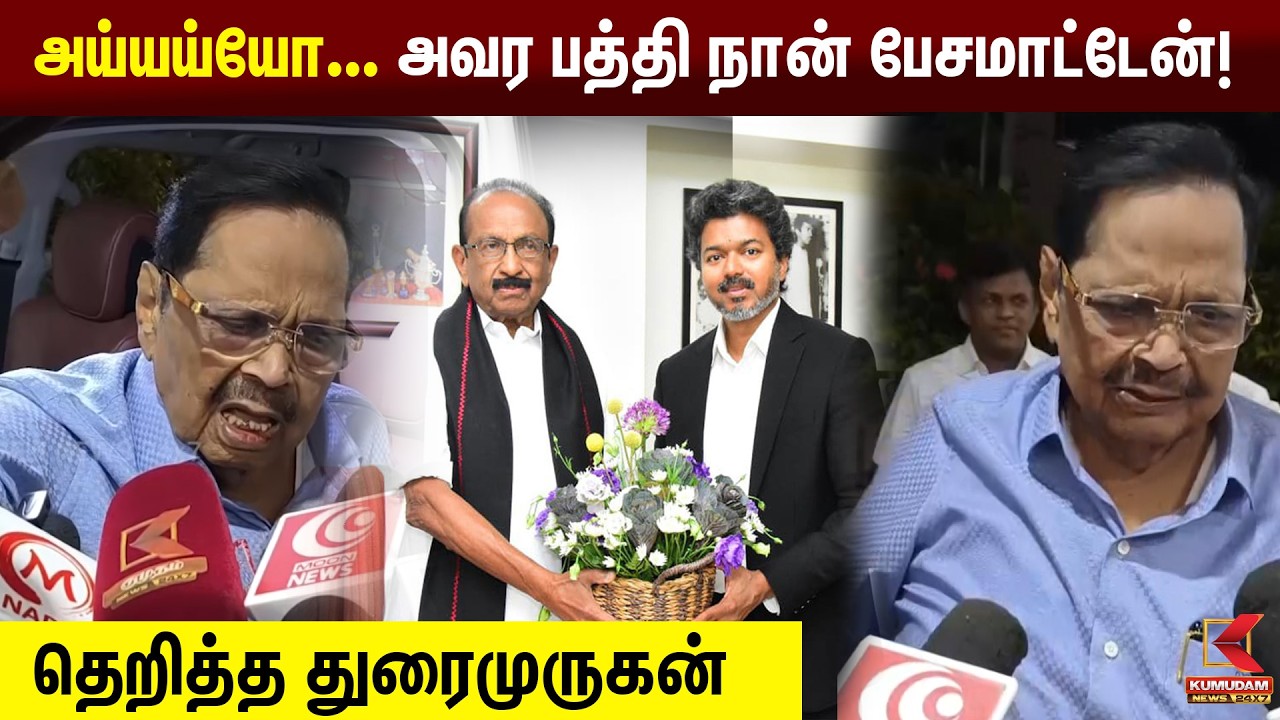 அய்யய்யோ... அவர பத்தி நான் பேசமாட்டேன்! - துரைமுருகன்  | Durai Murugan |KumudamNews