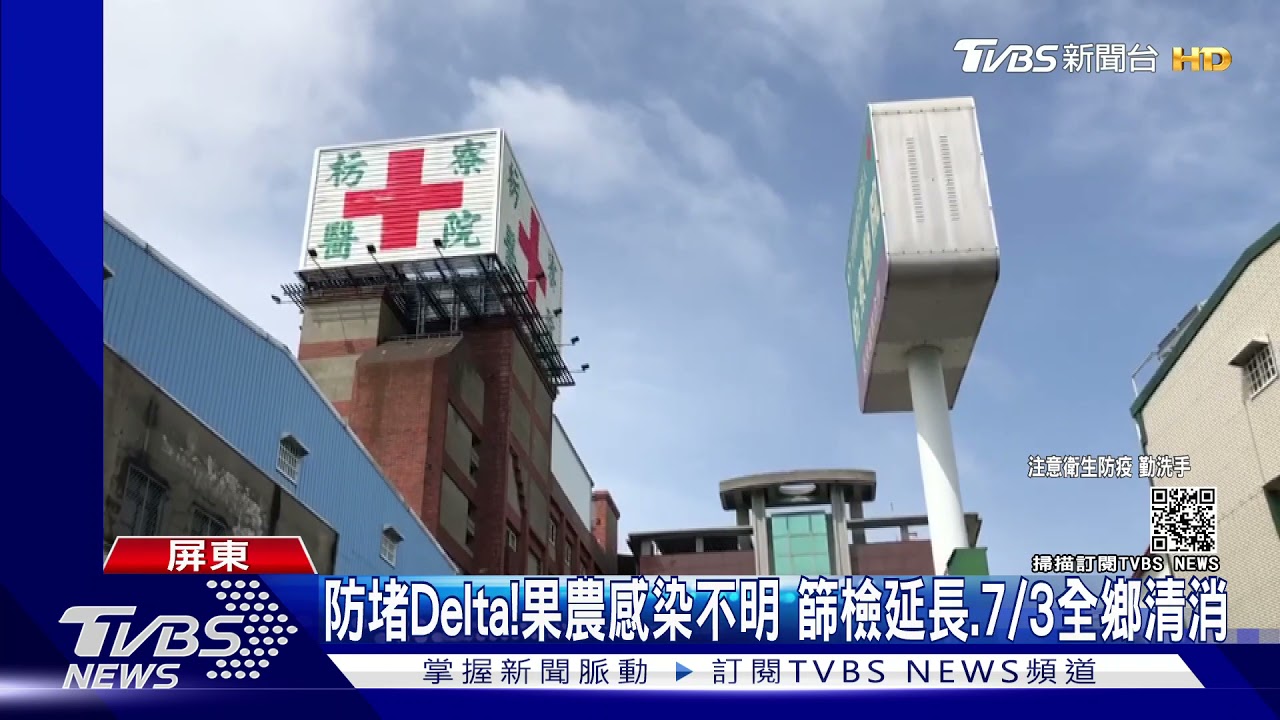 防堵Delta！果農感染不明、篩檢延長　7/3全鄉清消