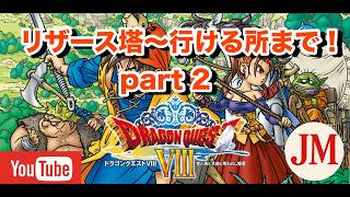 リザース塔～行けるところまで  part 2【ドラゴンクエスト8 PS2版】