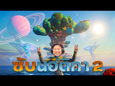 ป๋าน็อตคนกลัวน้ำ vs ดาวที่มีแต่น้ำ I SUBNAUTICA 2 [ตอนที่ 1]