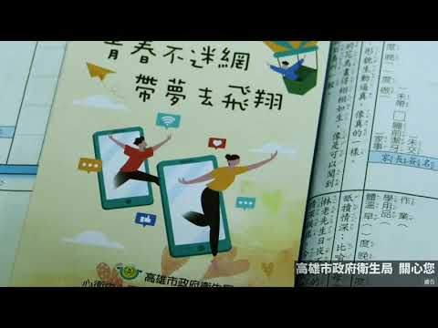 青春不迷惘，帶夢去飛翔（高雄市政府網癮防治宣導）