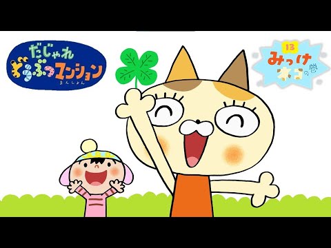 【タカラトミー公式】アニメ だじゃれどうぶつマンション 第13話『みっけネコ』【タカラトミーキッズ】おはなし puns animal