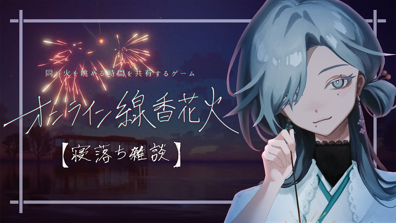 【オンライン線香花火+ミルクパズル】夏の夜、一緒に花火を眺めよう🎆｜睡眠導入雑談