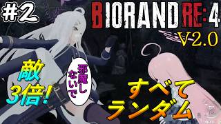 【バイオRE4】ヒナにも旅に出てもらう アプデが入ったRE4 BIORAND(敵3倍)に挑戦! #2【Resident Evil 4 Remake】