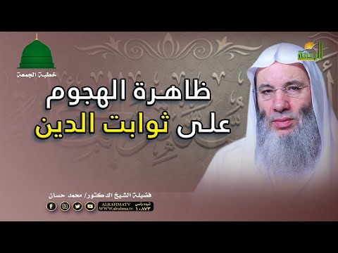 ظاهرة الهجوم على ثوابت الدين خطبة الجمعة فضيلة الشيخ الدكتور محمد حسان
