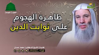 ظاهرة الهجوم على ثوابت الدين خطبة الجمعة فضيلة الشيخ الدكتور محمد حسان