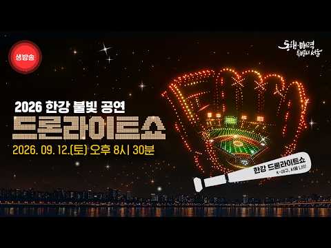 2026 한강 불빛 공연 드론라이트쇼