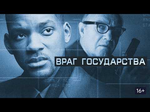 ВРАГ ГОСУДАРСТВА | 4К | ПОЛНОЕ ДУБЛИРОВАНИЕ (РУС)
