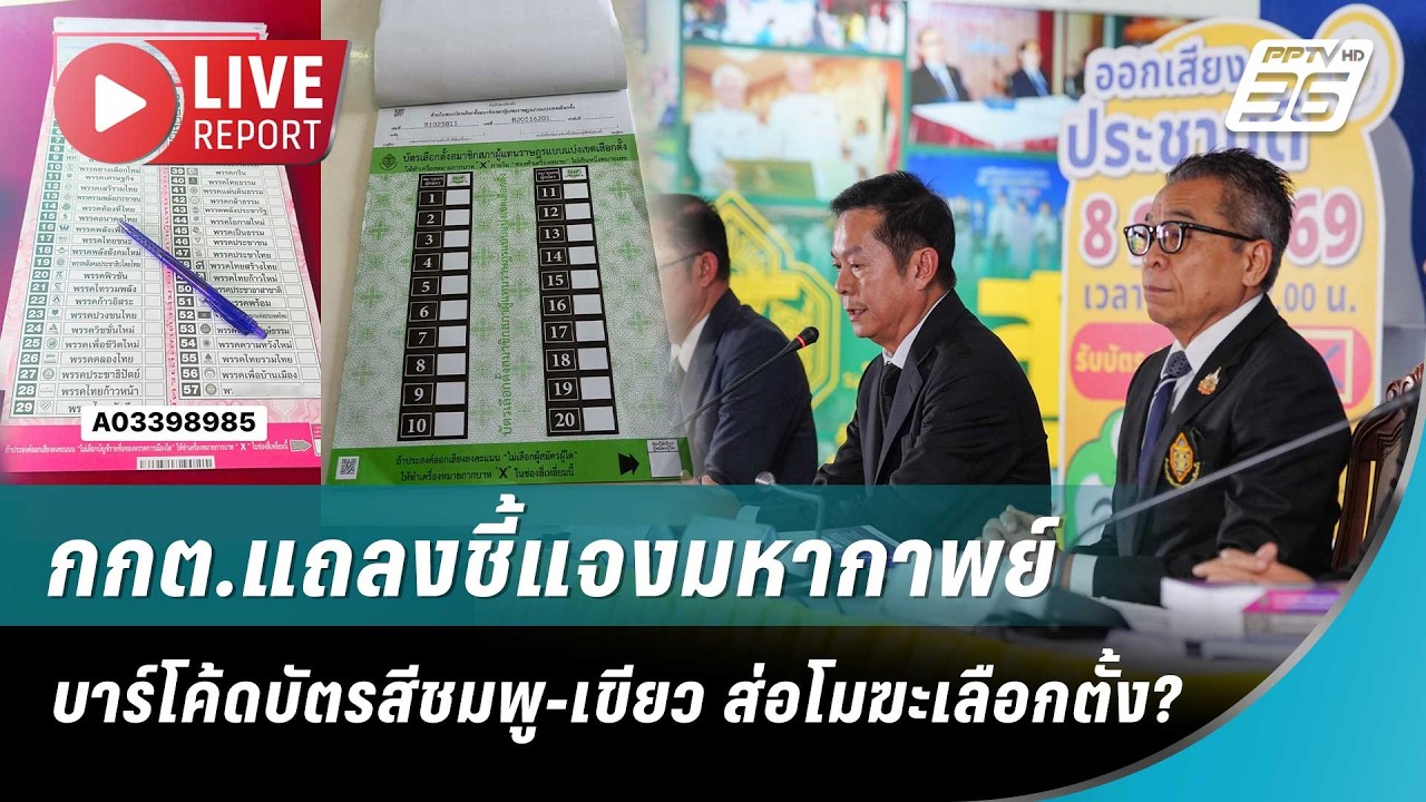 🔴สด!กกต.แถลงชี้แจงมหากาพย์บาร์โค้ดบัตรสีชมพู-เขี?