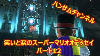 笑いと涙のスーパーマリオオデッセイ　パート12【ハンサムチャンネル】
